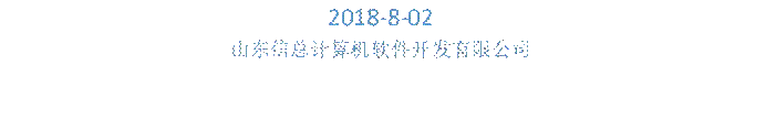 2018-8-02山东信总计算机软件开发有限公司     